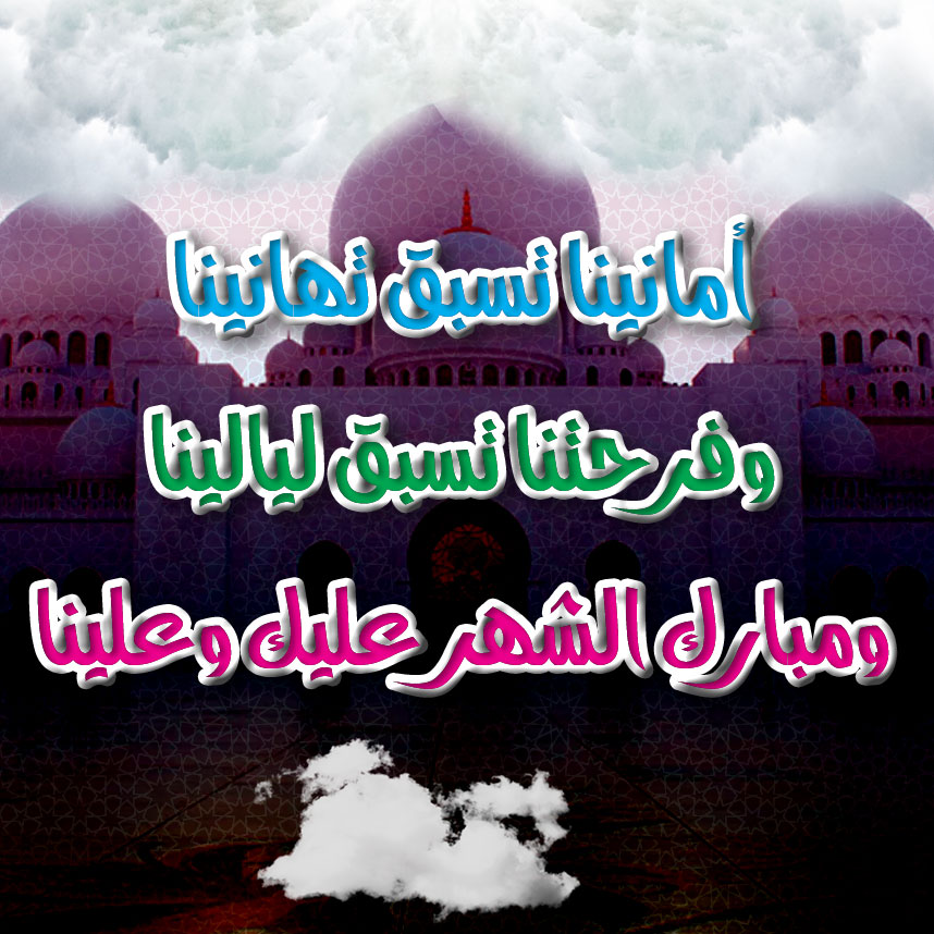 صور رمضان كريم مع بطاقات تهنئة متحركة بالشهر المبارك