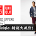 Uniqlo 特别大减价!男装女装衣服都有折扣~