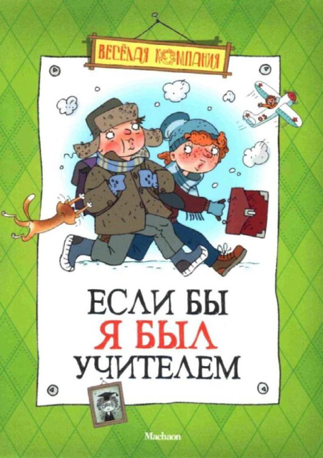 соломко если бы я был учителем. соломко если бы я был учителем. книга соломко если бы я был учителем. соломко повесть. соломко, н.
