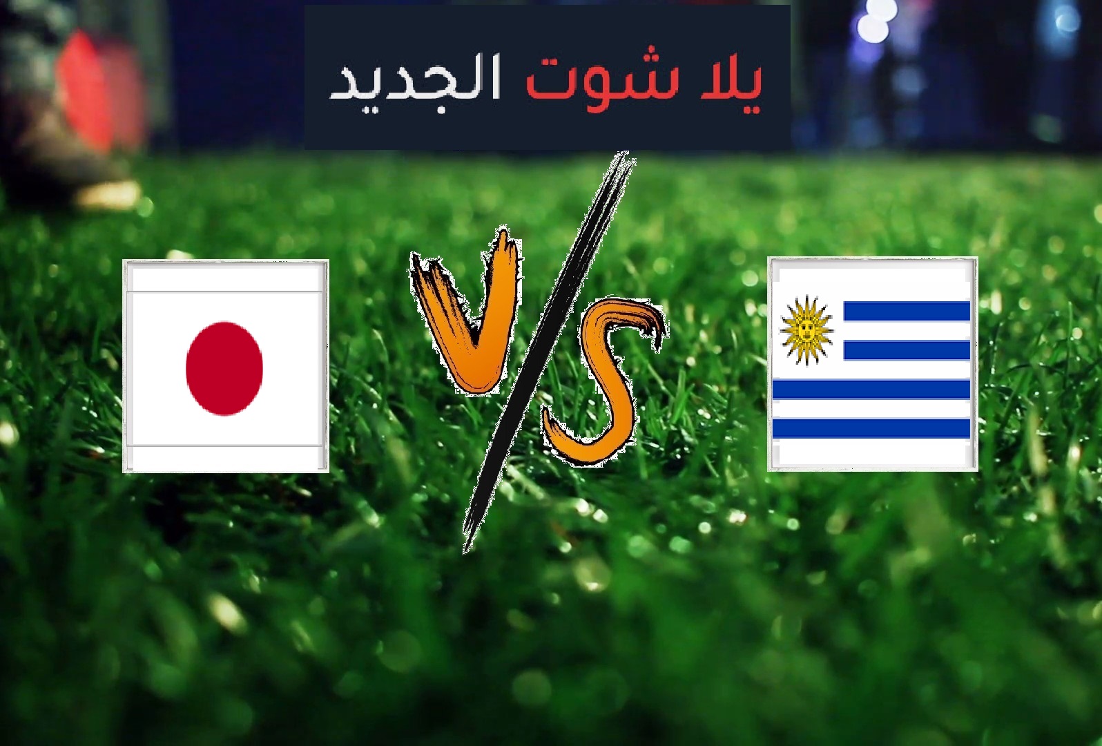 ملخص مباراة أوروجواي واليابان اليوم الخميس بتاريخ 21-06-2019 كوبا أمريكا 2019 ملخص مباراة أوروجواي واليابان اليوم الخميس بتاريخ 21-06-2019 كوبا أمريكا 2019