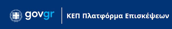 Δήμος Στυλίδας: Ενεργοποιήθηκε η Πλατφόρμα Επισκέψεων ΚΕΠ Δήμος Στυλίδας: Ενεργοποιήθηκε η Πλατφόρμα Επισκέψεων ΚΕΠ