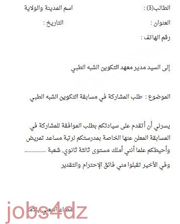 نموذج لكيفية كتابة طلب خطي للمشاركة في اي مسابقة توظيف