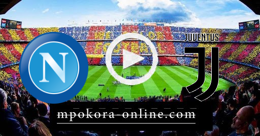 مشاهدة مباراة يوفنتوس ونابولي بث مباشر كورة اون لاين 07-04-2021 الدوري الايطالي