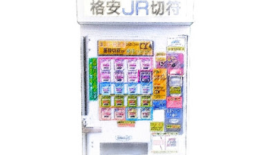 mataponの節約生活研究所：【検証】自動販売機の格安切符は利用できるのか？