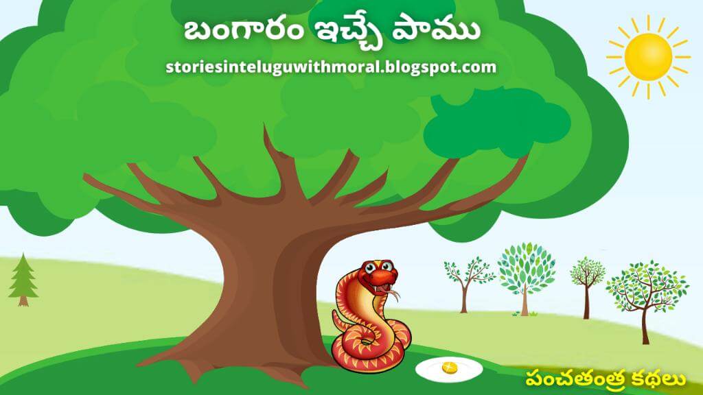 Panchatantra Stories In Telugu బంగారం ఇచ్చే పాము