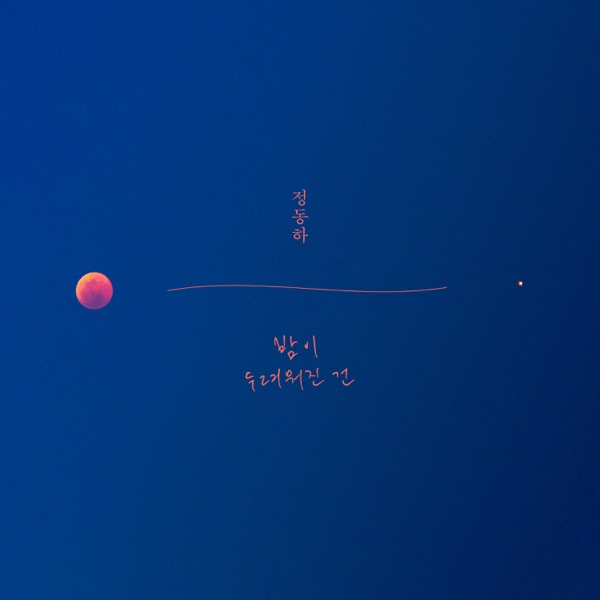 Jung Dong Ha – Waiting To Shine – Single