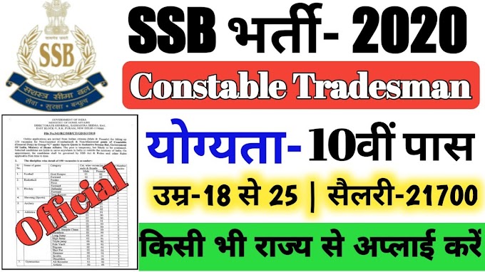 SSB Constable Tradesman Bharti 2020 में निकली 1500+ भर्ती  आवेदन जल्दी कर ले 