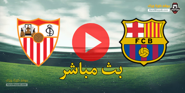نتيجة مباراة برشلونة واشبيلية اليوم 3 مارس 2021 في كأس ملك إسبانيا نتيجة مباراة برشلونة واشبيلية اليوم 3 مارس 2021 في كأس ملك إسبانيا