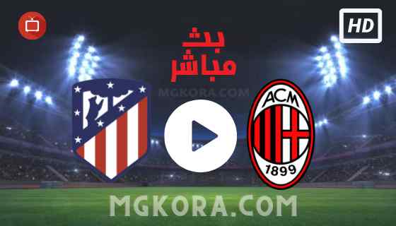 مشاهدة مباراة أتليتكو مدريد وميلان بث مباشر الثلاثاء 28-09-2021 في دوري أبطال أوروبا