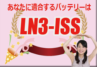 LN3-ISS　バッテリー　規格　適合