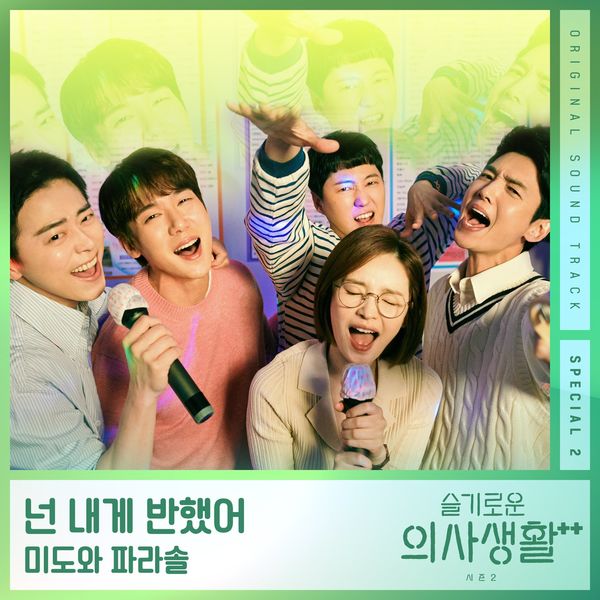 Mido and Falasol – Hospital Playlist Season2 OST Special 2