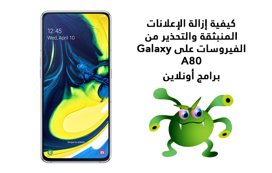 كيفية إزالة الإعلانات المنبثقة والتحذير من الفيروسات على Galaxy A80 كيفية إزالة الإعلانات المنبثقة والتحذير من الفيروسات على Galaxy A80