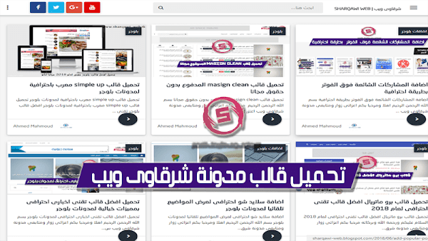 تحميل قالب مدونة شرقاوى ويب السابق افضل قالب بلوجر مجانا تحميل قالب مدونة شرقاوى ويب السابق افضل قالب بلوجر مجانا