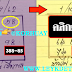มาแล้ว...เลขเด็ดงวดนี้ 2ตัวตรงๆ หวยทำมือ สูตรคำนวนคนบ้านไผ่เมืองพล งวดวันที่1/10/62