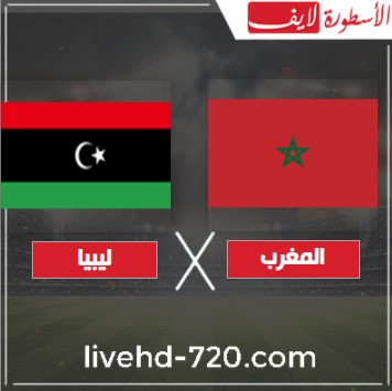 مشاهدة مباراة المغرب وليبيا بدون تقطيع الاسطورة بث مباشر مباراة المغرب وليبيا بطولة شمال افريقيا