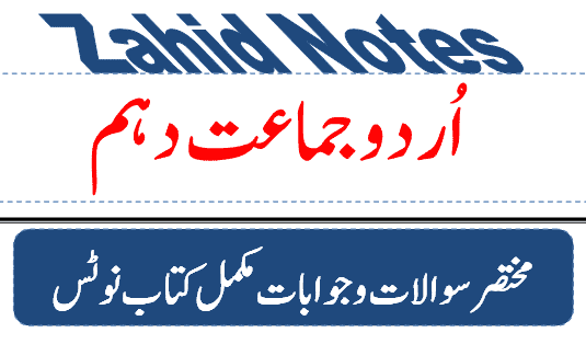 10th class urdu notes question answer federal board and punjab board