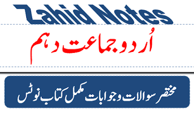10th class urdu notes question answer federal board and punjab board