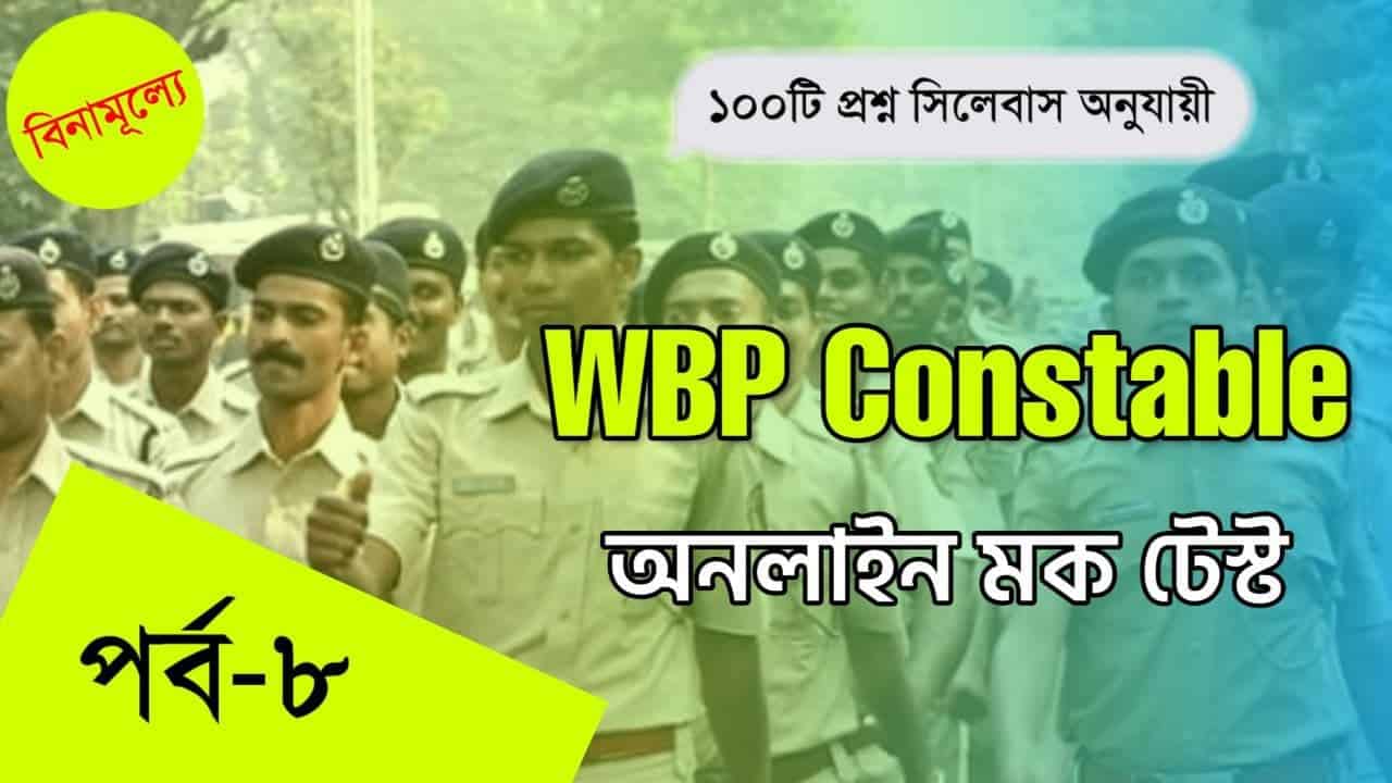 WB Police Constable Preliminary Mocktest in Bengali