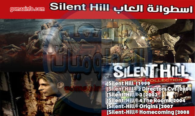 تحميل اسطوانة العاب Silent Hill كل الإصدارات