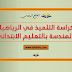 كراسة التلميذ في الرياضيات الهندسة بالتعليم الابتدائي كراسة التلميذ في الرياضيات الهندسة بالتعليم الابتدائي