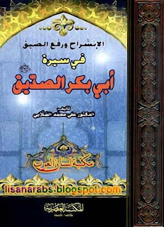 كتب ومؤلفات - على محمد الصلابى - الأعمال الكاملة روابط مباشرة ونسخ مصورة pdf %25D8%25A7%25D9%2584%25D8%25A5%25D9%2586%25D8%25B4%25D8%25B1%25D8%25A7%25D8%25AD%2B%25D9%2588%25D8%25B1%25D9%2581%25D8%25B9%2B%25D8%25A7%25D9%2584%25D8%25B6%25D9%258A%25D9%2582%2B%25D9%2581%25D9%2589%2B%25D8%25B3%25D9%258A%25D8%25B1%25D8%25A9%2B%25D8%25A3%25D8%25A8%25D9%258A%2B%25D8%25A8%25D9%2583%25D8%25B1%2B%25D8%25A7%25D9%2584%25D8%25B5%25D8%25AF%25D9%258A%25D9%2582%2B%25D8%25B4%25D8%25AE%25D8%25B5%25D9%258A%25D8%25AA%25D9%2587%2B%25D9%2588%25D8%25B9%25D8%25B5%25D8%25B1%25D9%2587