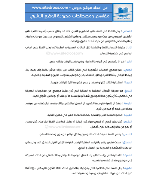 جميع مفاهيم ومصطلحات مجزوءة الوضع البشري مفاهيم مجزوءة الوضع البشري