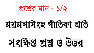 ময়মনসিংহ গীতিকা অতি সংক্ষিপ্ত প্রশ্ন ও উত্তর বাংলা অনার্স প্রশ্ন উত্তর bengali Honours moymonsingh gitika oti sonkhipto questions answer