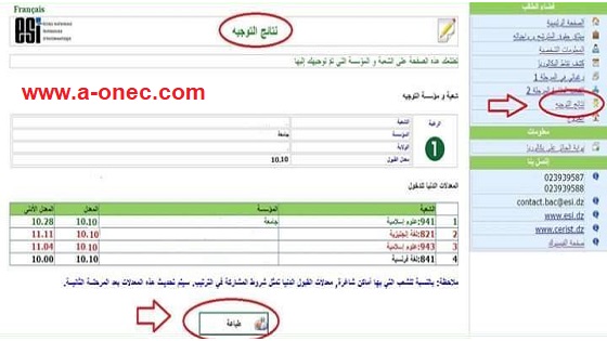 استخراج شهادة التوجيه الجامعي orientation.esi.dz