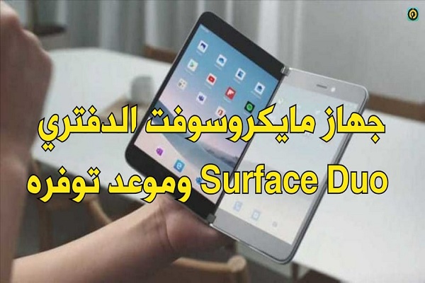 جهاز مايكروسوفت الدفتري Surface Duo وموعد توفره