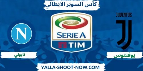 يوفنتوس يحقق كأس السوبر علي حساب نابولي يوفنتوس يحقق كأس السوبر علي حساب نابولي
