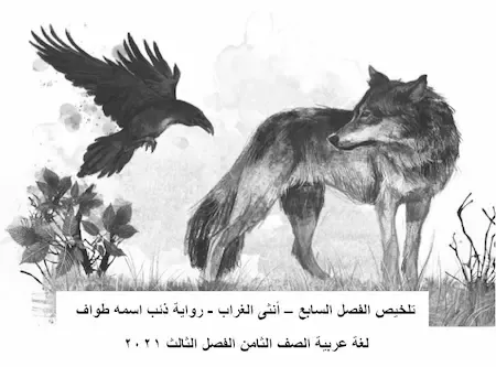 تلخيص الفصل السابع – انثى الغراب - رواية ذئب اسمه طواف لغة عربية الصف الثامن الفصل الثالث 2021
