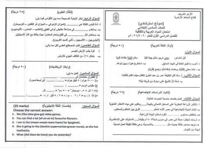 قطاع المعاهد الازهرية  ينشر نماذج امتحانات استرشادية للصف السادس الابتدائى الازهرى ترم اول2021