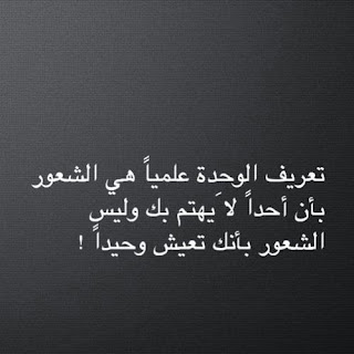 صور عن الوحدة alwahda رمزيات عن الوحده والبعد