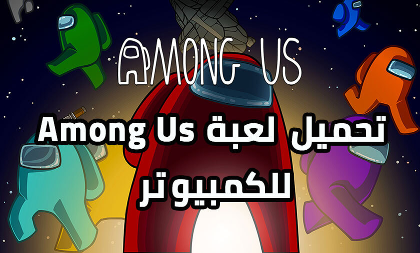 تحميل لعبة Among Us للكمبيوتر من ميديا فاير