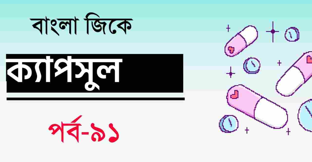 Bengali GK Capsule Part-91 for Job Exams