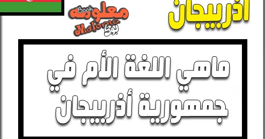 لغة اذربيجان