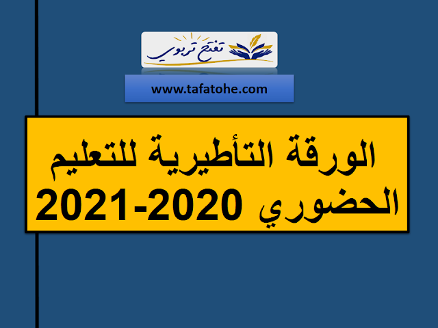 الورقة التأطيرية للدخول المدرسي 2020-2021