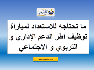 مواضيع للاستعداد لمباراة توظيف اطر الدعم الاداري و التربوي و الاجتماعي