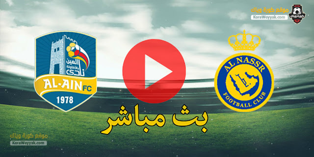 نتيجة مباراة النصر والعين السعودي اليوم 16 مارس 2021 في كأس خادم الحرمين الشريفين نتيجة مباراة النصر والعين السعودي اليوم 16 مارس 2021 في كأس خادم الحرمين الشريفين