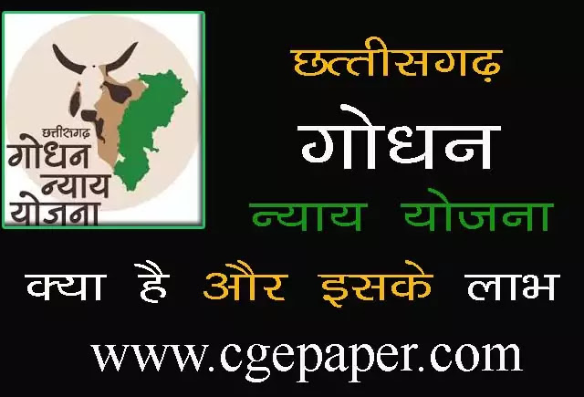 Godhan Nyay Yojana क्या है, Godhan yojana upsc