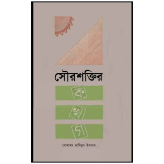 সৌরশক্তির ক খ গ Pdf