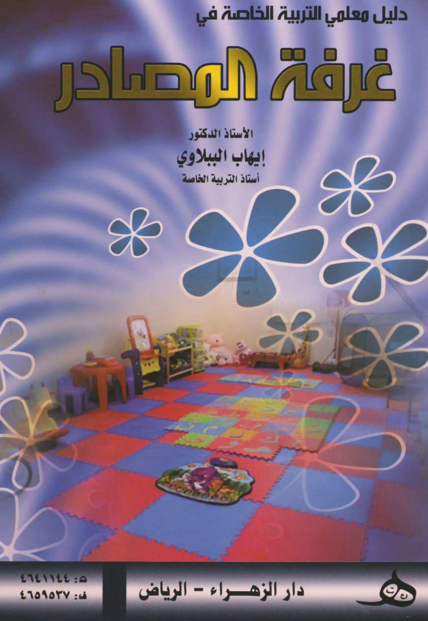 كتاب غرفة المصادر دليل معلمي التربية الخاصة كتاب غرفة المصادر دليل معلمي التربية الخاصة