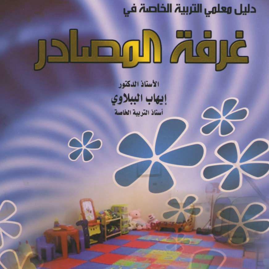 كتاب غرفة المصادر دليل معلمي التربية الخاصة كتاب غرفة المصادر دليل معلمي التربية الخاصة