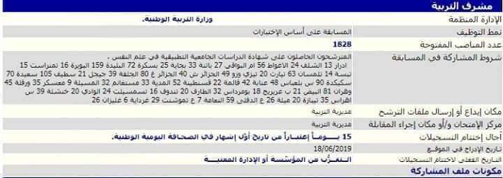 اعلان مسابقة توظيف مشرف التربية 2019 1 اعلان مسابقة توظيف مشرف التربية 2019 1