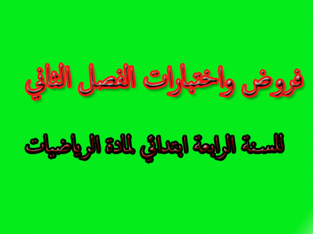 فروض واختبارات الفصل الثاني لمادة الرياضيات للسنة الرابعة متوسط فروض واختبارات الفصل الثاني لمادة الرياضيات للسنة الرابعة متوسط