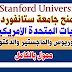منح جامعة ستانفورد في الولايات المتحدة الأمريكية 2021 للبكالوريوس والماجستير والدكتوراه | ممول بالكامل منح جامعة ستانفورد في الولايات المتحدة الأمريكية 2021 للبكالوريوس والماجستير والدكتوراه | ممول بالكامل