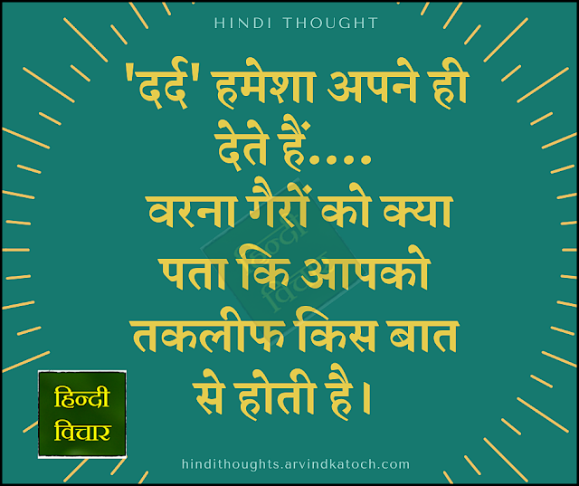Hindi Thought with meaning ('Pain' is also given by our own ones/'दर्द