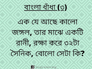 bangla-dhadha-proshno-uttor