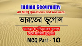 Geography  mcq questions and answers in bengali  Part - 10