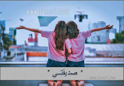 قصة : صديقتي قصة,قصيرة.صديقتي,